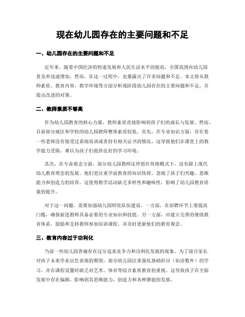 现在幼儿园存在的主要问题和不足