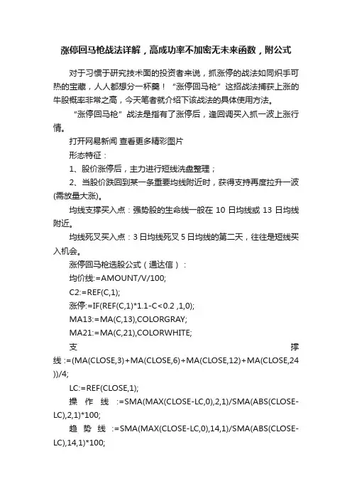 涨停回马枪战法详解，高成功率不加密无未来函数，附公式