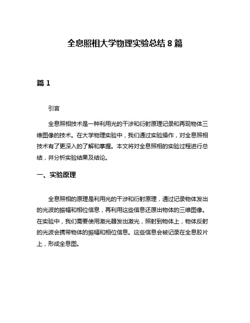 全息照相大学物理实验总结8篇