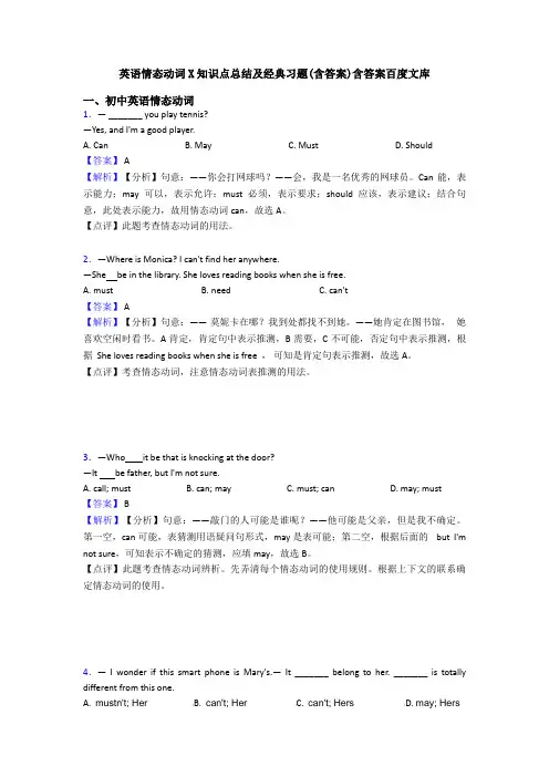 英语情态动词X知识点总结及经典习题(含答案)含答案百度文库