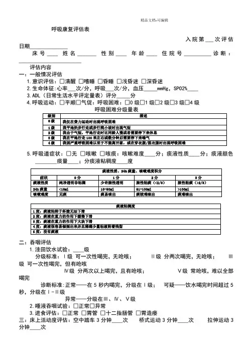 呼吸康复评估表