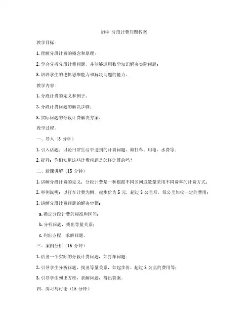 初中  分段计费问题教案