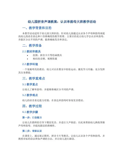 幼儿园拼音声调教案：认识单韵母大班教学活动
