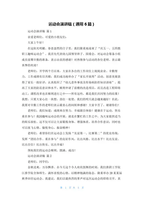 运动会演讲稿（通用6篇）