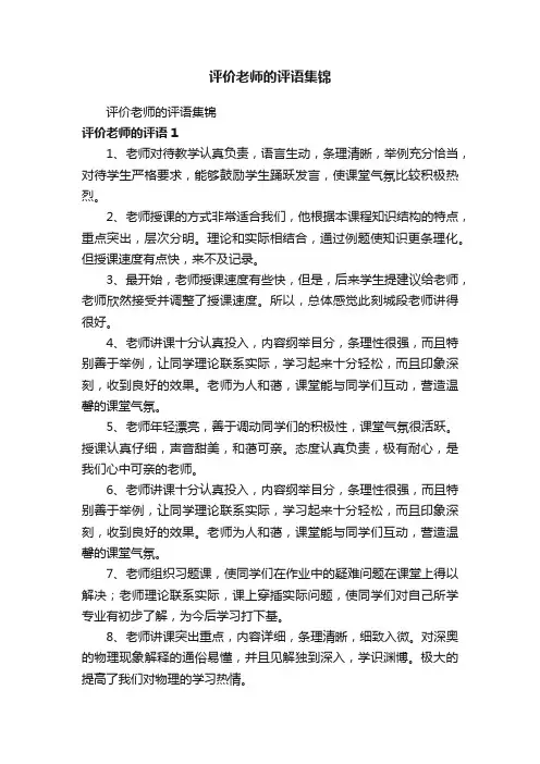 评价老师的评语集锦
