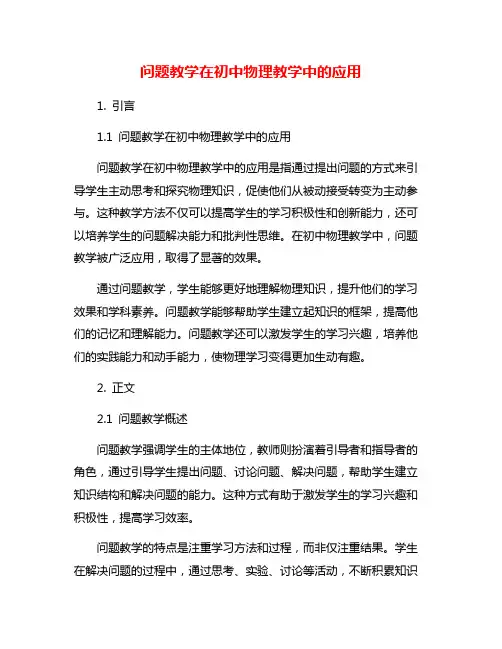问题教学在初中物理教学中的应用