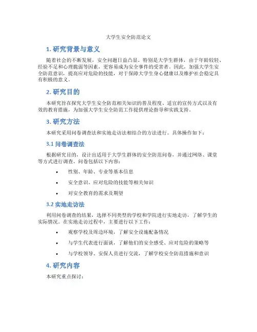 大学生安全防范论文