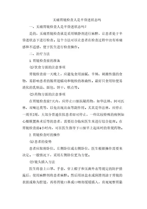 无痛胃镜检查人是半昏迷状态吗