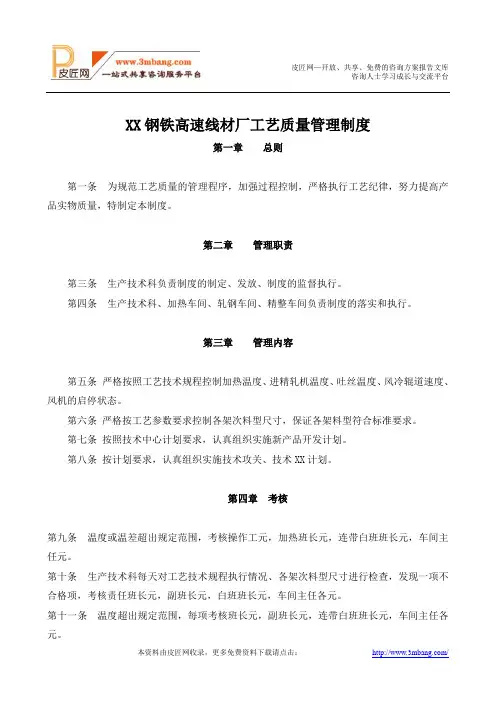 XX钢铁高速线材厂工艺质量管理制度DOC.doc