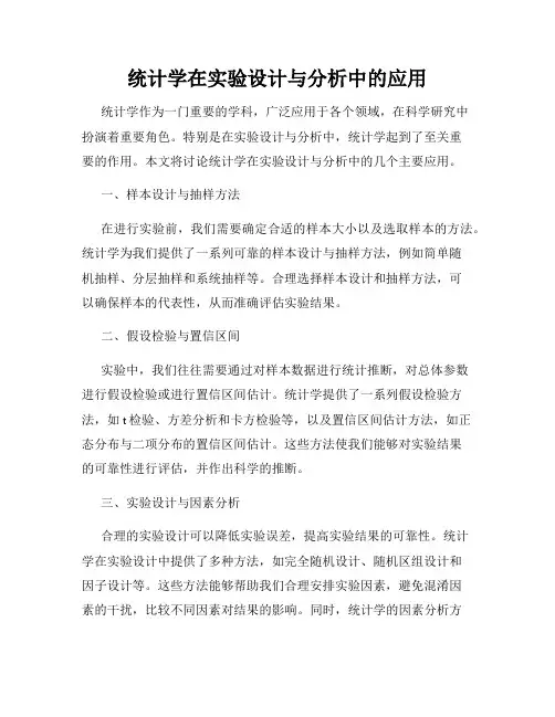 统计学在实验设计与分析中的应用