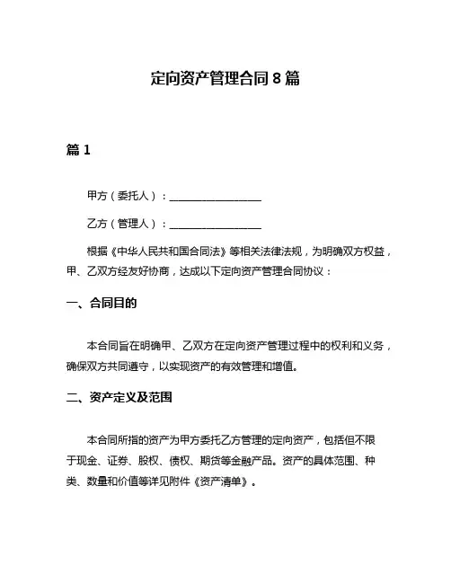 定向资产管理合同8篇