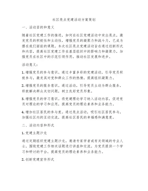 社区亮点党建活动方案策划