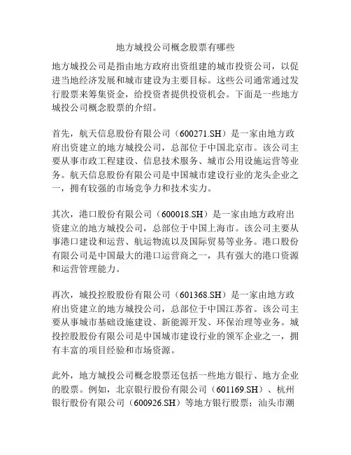 地方城投公司概念股票有哪些