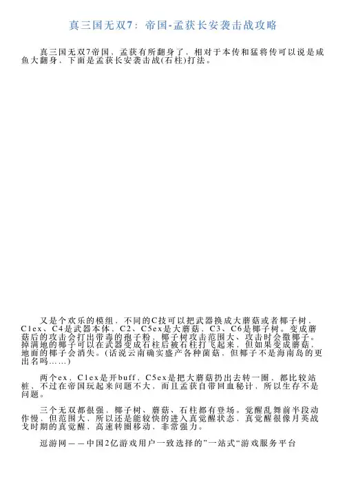 真三国无双7：帝国孟获长安袭击战攻略