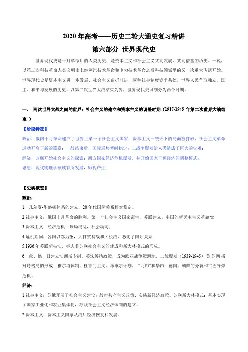 2020直通高考之历史二轮大通史复习专题六 世界现代史(精讲)