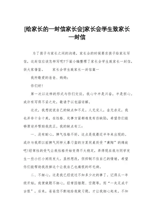 [给家长的一封信家长会]家长会学生致家长一封信