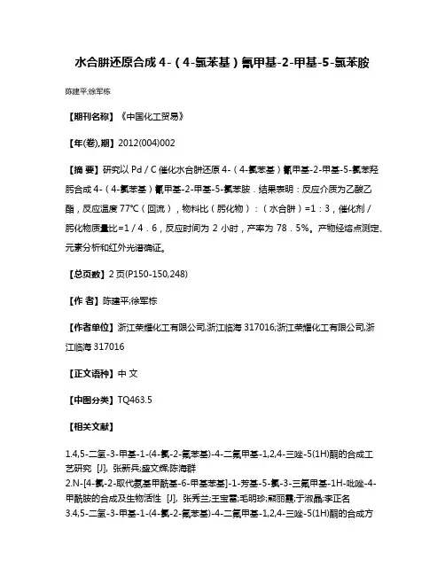 水合肼还原合成4-（4-氯苯基）氰甲基-2-甲基-5-氯苯胺