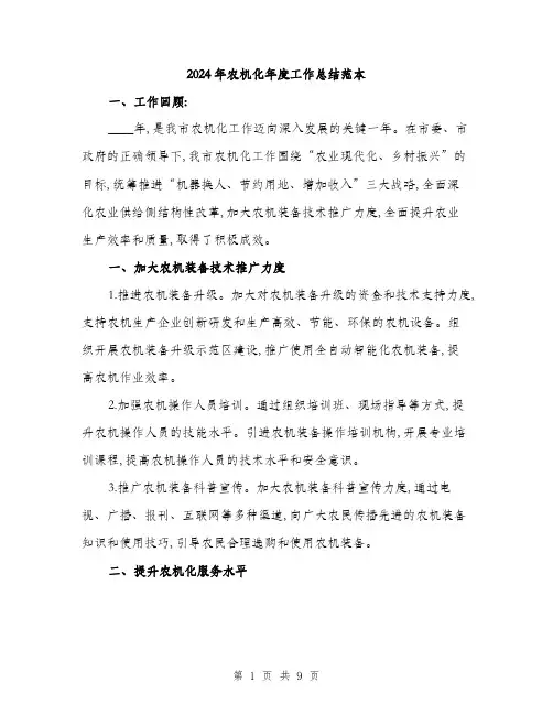 2024年农机化年度工作总结范本(三篇)