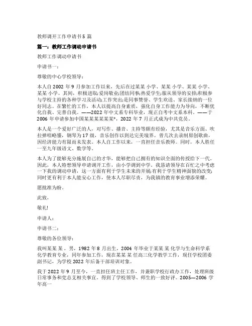 教师调动工作申请书5篇
