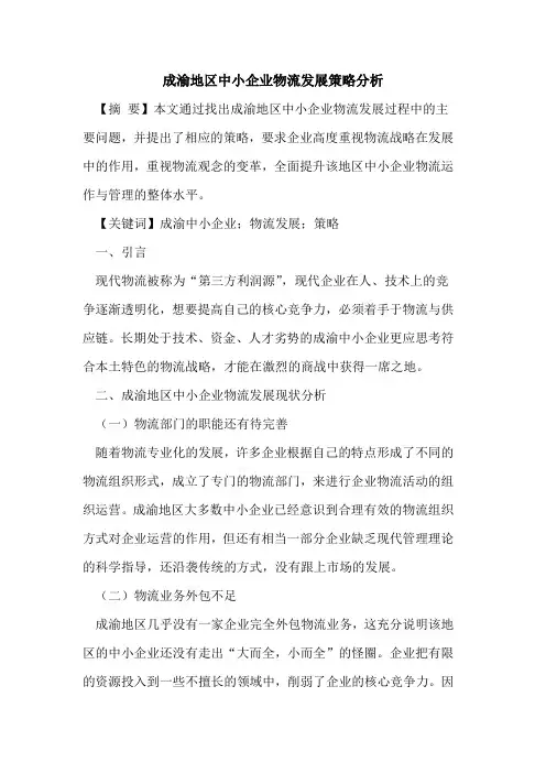 成渝地区中小企业物流发展策略分析