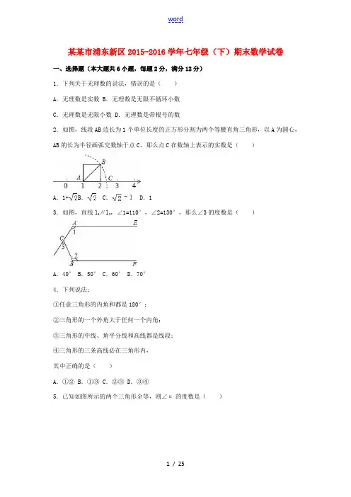 上海市浦东新区七年级数学下学期期末试卷(含解析) 沪科版-沪科版初中七年级全册数学试题