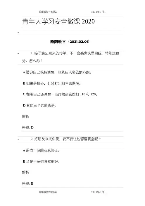 青年大学习 安全微课之欧阳歌谷创作