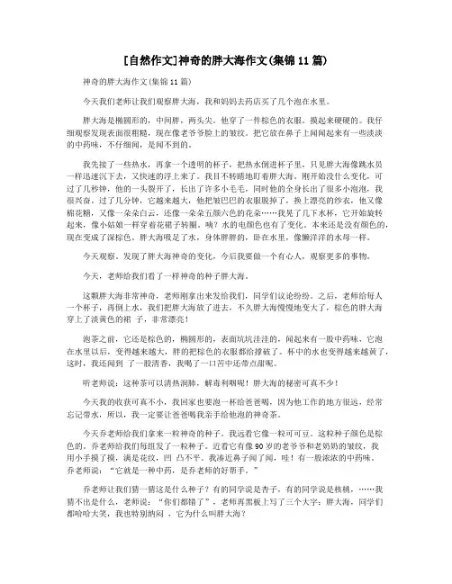 [自然作文]神奇的胖大海作文(集锦11篇)