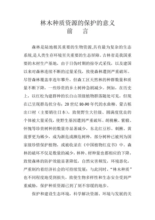 林木种质资源的保护的意义
