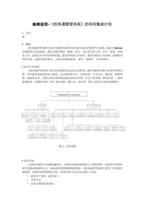 案例说明-《校务通管理系统》的项目集成计划