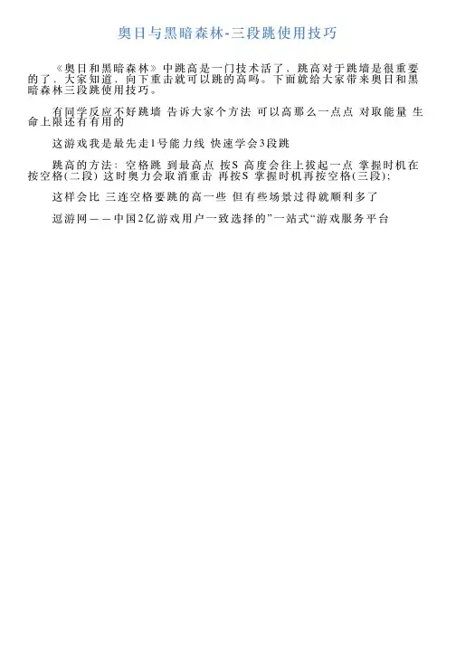 奥日与黑暗森林三段跳使用技巧