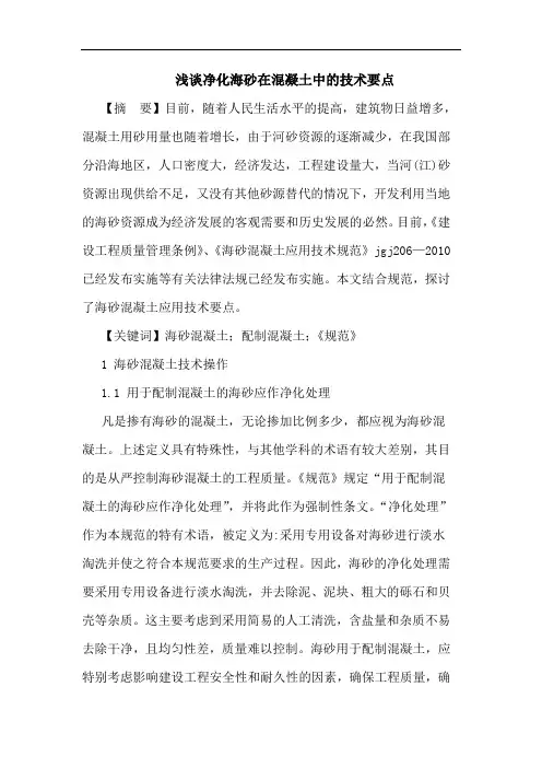 净化海砂在混凝土中技术要点论文