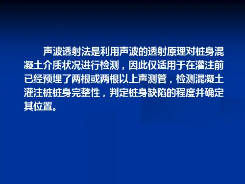 声波透射法检测桩基培训
