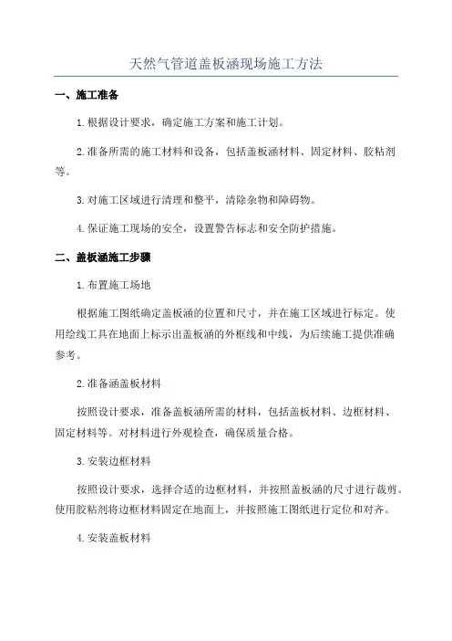 天然气管道盖板涵现场施工方法