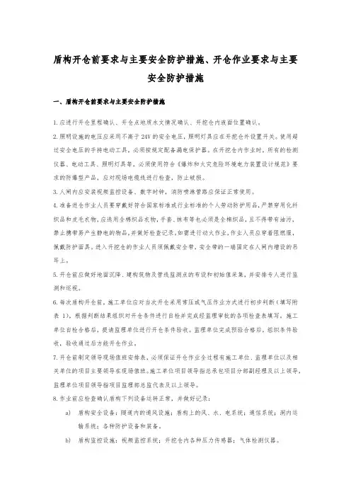 盾构开仓前要求与主要安全防护措施、开仓作业要求与主要安全防护措施