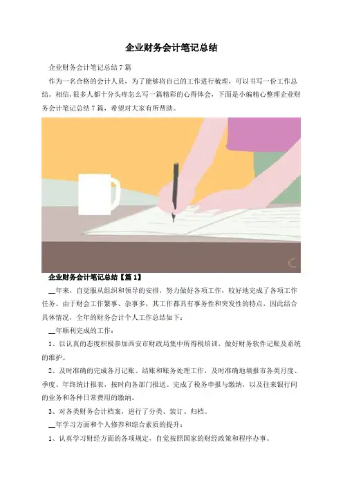 企业财务会计笔记总结