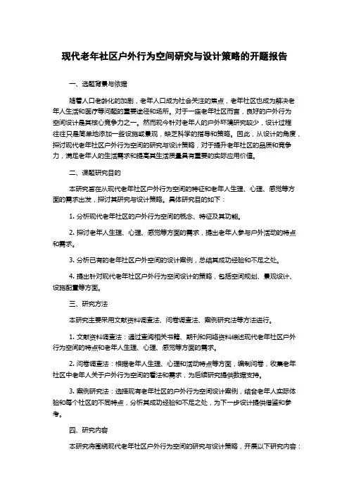 现代老年社区户外行为空间研究与设计策略的开题报告