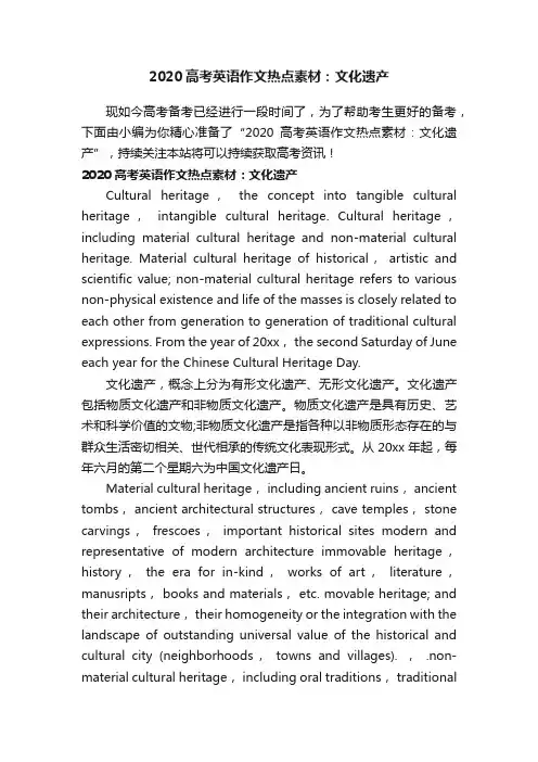 2020高考英语作文热点素材：文化遗产