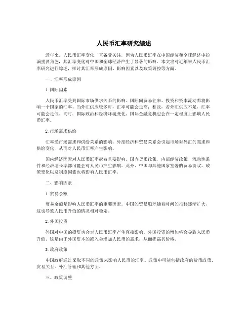 人民币汇率研究综述
