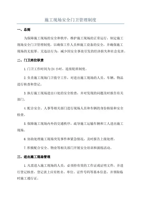 施工现场安全门卫管理制度