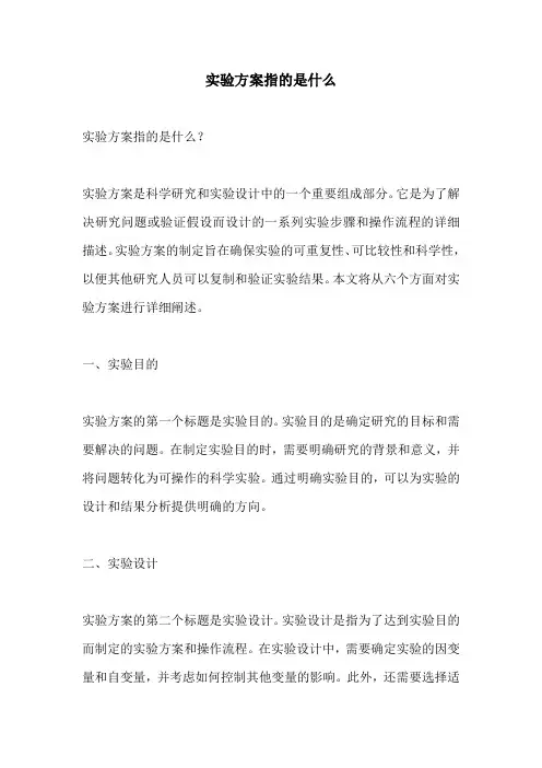实验方案指的是什么