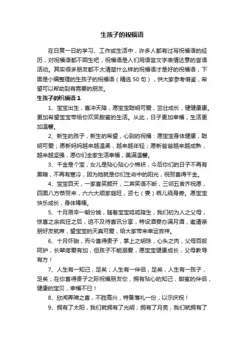 生孩子的祝福语（精选50句）