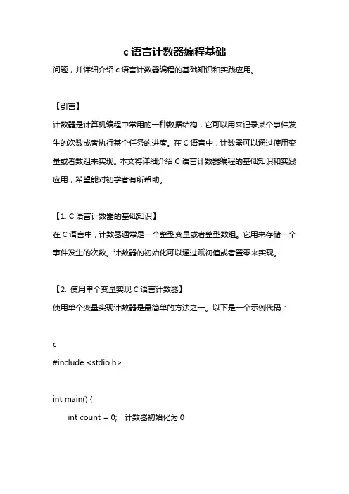 c语言计数器编程基础