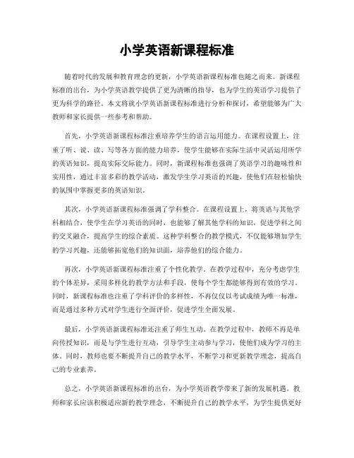 小学英语新课程标准