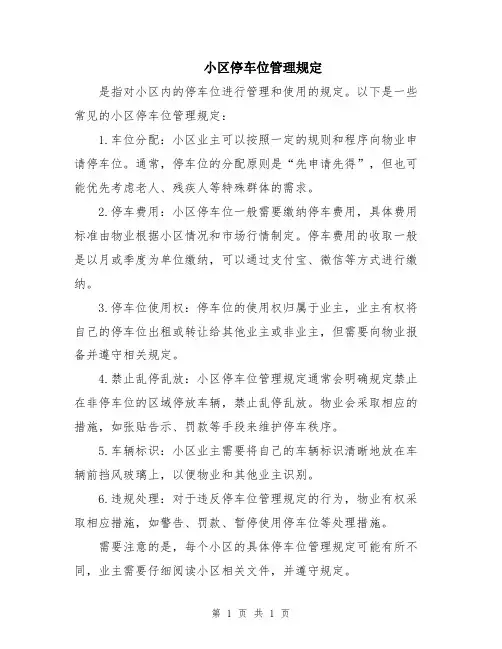 小区停车位管理规定