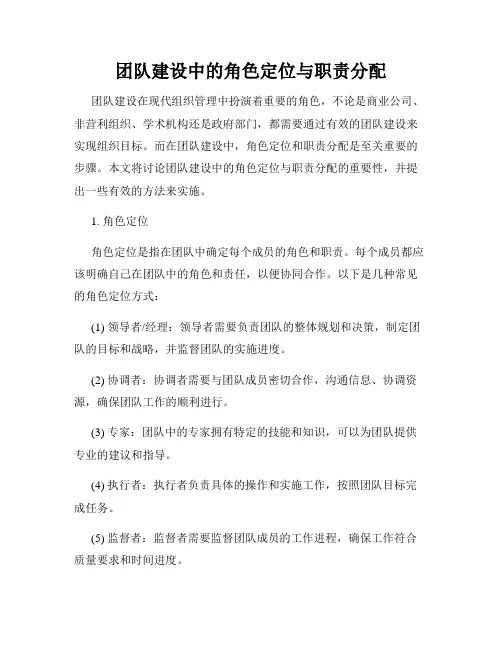 团队建设中的角色定位与职责分配