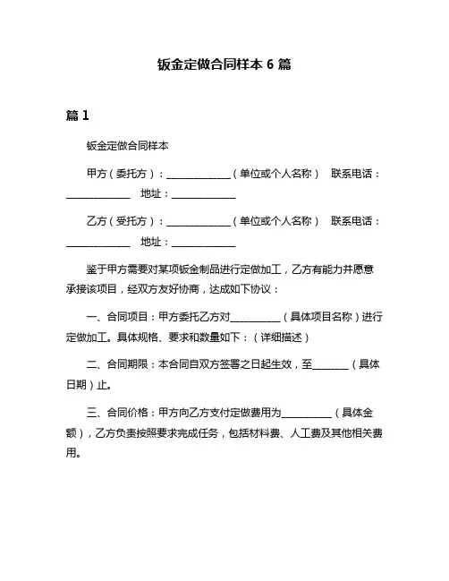钣金定做合同样本6篇