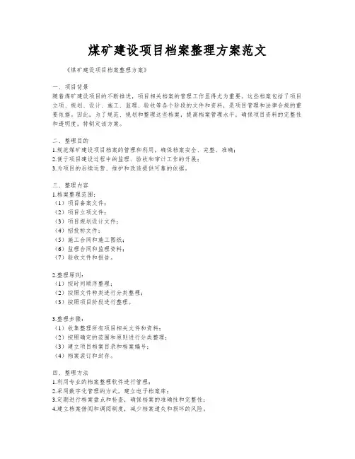 煤矿建设项目档案整理方案范文