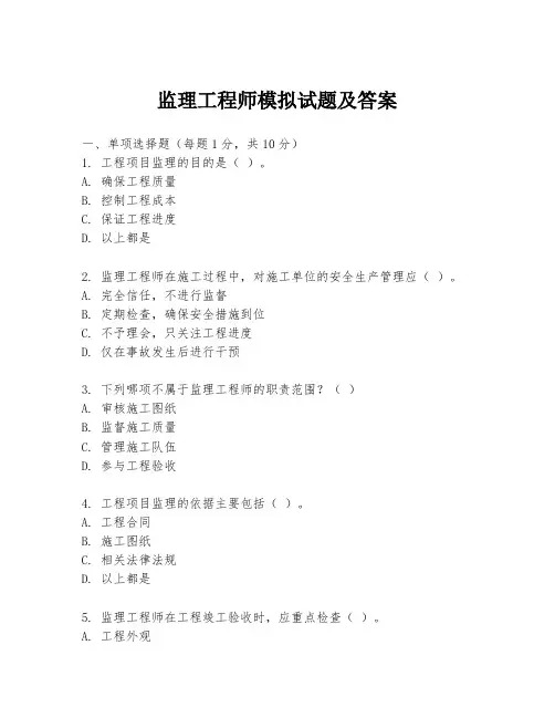 监理工程师模拟试题及答案