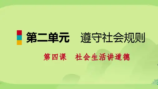 人教版八年级道德与法治上册课件：第四课社会生活讲道德第课时诚实守信