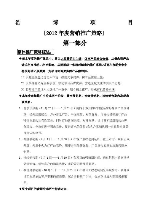 浩博地产精编精编度整体营销推广策略